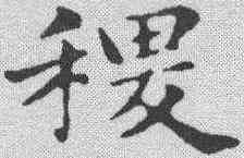稷,俞和 ,書法字典
